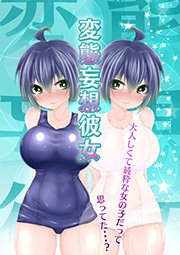 変態妄想彼女(1)