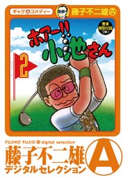 新プロゴルファー猿 デジタルセレクション 1巻 無料試し読みなら漫画 マンガ 電子書籍のコミックシーモア