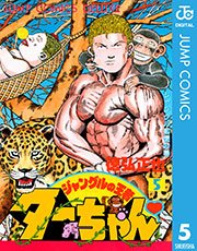 ジャングルの王者ターちゃん 1巻 無料試し読みなら漫画 マンガ 電子書籍のコミックシーモア