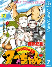 ジャングルの王者ターちゃん 2巻 無料試し読みなら漫画 マンガ 電子書籍のコミックシーモア