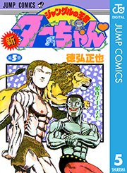 新ジャングルの王者ターちゃん 2 ｜無料試し読みなら漫画（マンガ）・電子書籍のコミックシーモア
