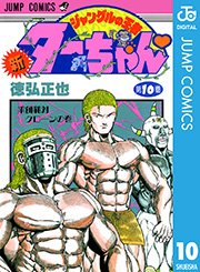 新ジャングルの王者ターちゃん 3巻 無料試し読みなら漫画 マンガ 電子書籍のコミックシーモア