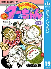 新ジャングルの王者ターちゃん 14巻 無料試し読みなら漫画 マンガ 電子書籍のコミックシーモア