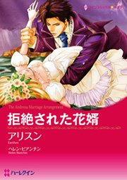ハーレクイン 拒絶された恋セット vol.2