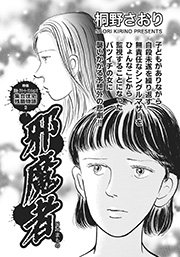 心を病みまくった女たち～邪魔者～