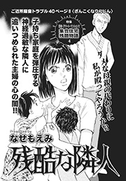 心を病みまくった女たち～残酷な隣人～