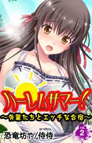 ハーレムサマー！～先輩たちとエッチな合宿～ 2巻