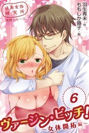 ヴァージン・ビッチ！～女体開拓編～ 6巻〈嫉妬と昇天〉（コミックノベル）