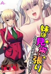 妹は見栄っ張り ～引くに引けずに処女喪失！！～(フルカラー) 3巻