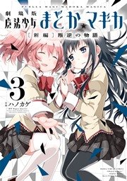 劇場版 魔法少女まどか☆マギカ[新編]叛逆の物語 3巻