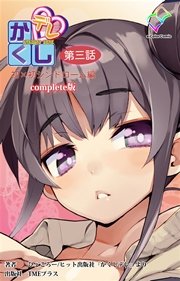かくしデレ 第三話 初×初シンドローム編 Complete版【フルカラー】