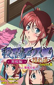秘湯めぐり隠れ湯 舞桜編 1st.舞い散る桜 Complete版【フルカラー】