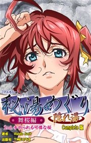 秘湯めぐり隠れ湯 舞桜編 2nd.手折られる可憐な桜 Complete版【フルカラー】
