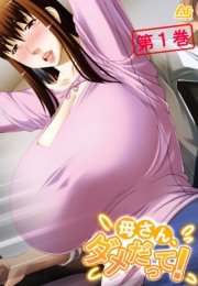 母さん、ダメだって！ ～みだらな継母に僕は～(フルカラー)