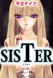 SISTER 1巻