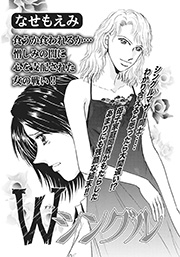 ざまあみろ！！復讐の快感～W（だぶる）シングル～