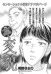 身内が憎くてたまらない！！～変貌～