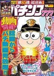 パチンコ777 2015年7月号