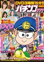 パチンコ777 2016年8月号