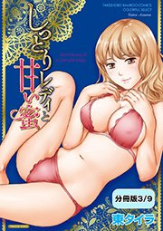 しっとりレディと甘い蜜 【分冊版 3/9】恋乳デリバリー