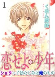 恋せよ*少年―ショタっ子幼なじみは俺のもの― 1巻