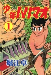少年ハリマオ （1）