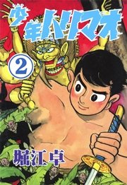 少年ハリマオ （2）