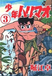 少年ハリマオ （3）