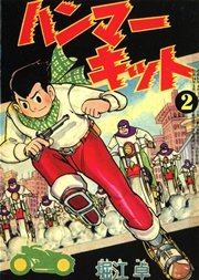 ハンマーキット （2）