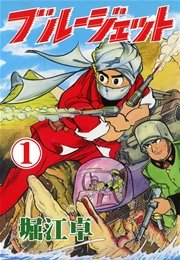 ブルージェット （1）