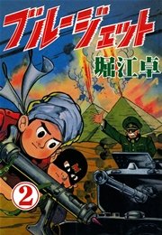 ブルージェット （2）