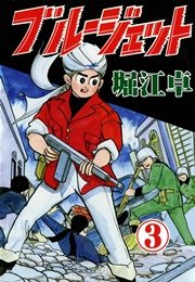 ブルージェット （3）