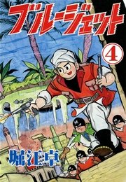 ブルージェット （4）