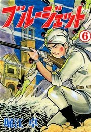 ブルージェット （6）