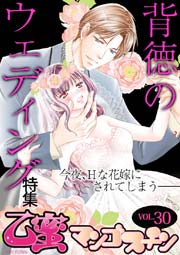 背徳のウェディング【乙蜜マンゴスチン VOL.30】