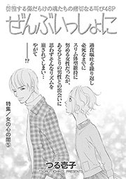 女の心の闇～ぜんぶいっしょに～