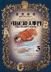 ABC殺人事件 名探偵・英玖保嘉門の推理手帖 3