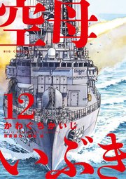 空母いぶき 12