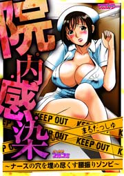 院・内・感・染～ナースの穴を埋め尽くす腰振りゾンビ～【フルカラー】 1巻