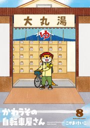 かわうその自転車屋さん 8巻