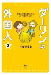 ダーリンは外国人 1巻 無料試し読みなら漫画 マンガ 電子書籍のコミックシーモア