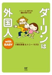 ダーリンは外国人 with BABY