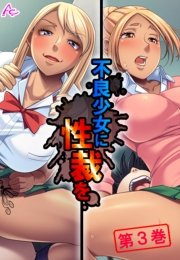 不良少女に性裁を ～全てを失った俺の復讐～(フルカラー) 3巻