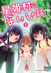 星姫村のないしょ話 1