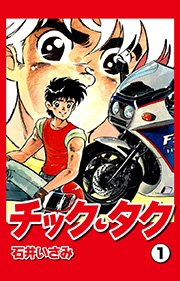チック・タク
