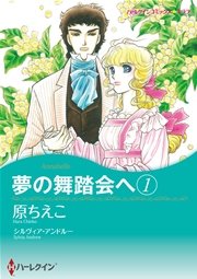 ハーレクイン 夢の舞踏会へ セット