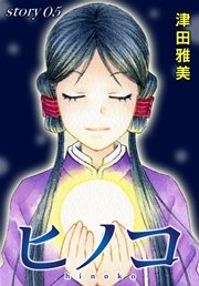 AneLaLa ヒノコ story05