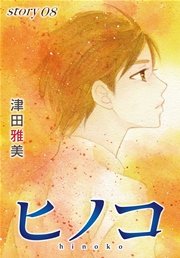 AneLaLa ヒノコ story08