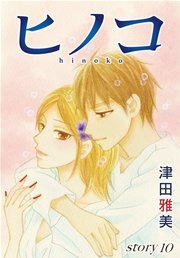 AneLaLa ヒノコ story10