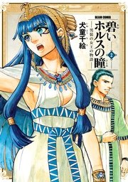 碧いホルスの瞳 -男装の女王の物語- 2